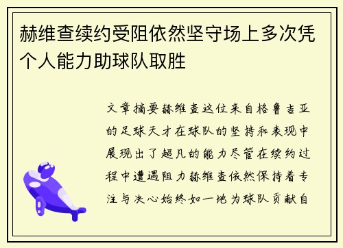 赫维查续约受阻依然坚守场上多次凭个人能力助球队取胜