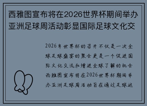 西雅图宣布将在2026世界杯期间举办亚洲足球周活动彰显国际足球文化交流
