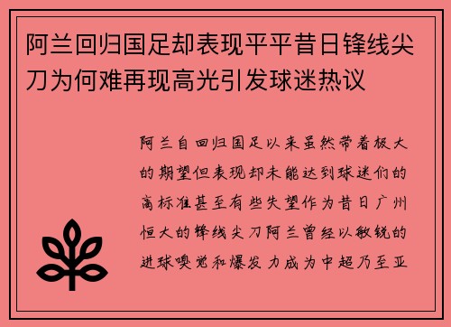 阿兰回归国足却表现平平昔日锋线尖刀为何难再现高光引发球迷热议
