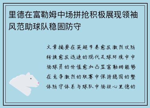 里德在富勒姆中场拼抢积极展现领袖风范助球队稳固防守