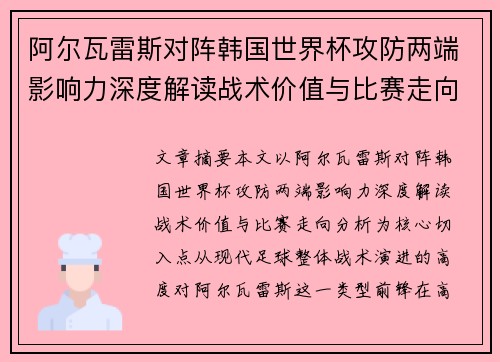阿尔瓦雷斯对阵韩国世界杯攻防两端影响力深度解读战术价值与比赛走向分析