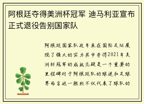 阿根廷夺得美洲杯冠军 迪马利亚宣布正式退役告别国家队