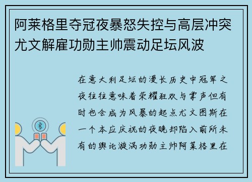 阿莱格里夺冠夜暴怒失控与高层冲突尤文解雇功勋主帅震动足坛风波