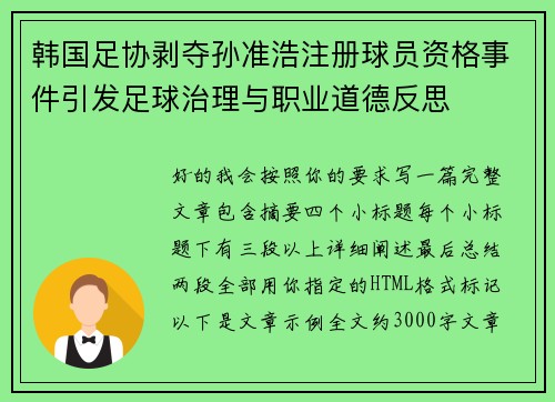 韩国足协剥夺孙准浩注册球员资格事件引发足球治理与职业道德反思