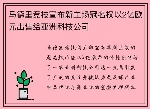 马德里竞技宣布新主场冠名权以2亿欧元出售给亚洲科技公司