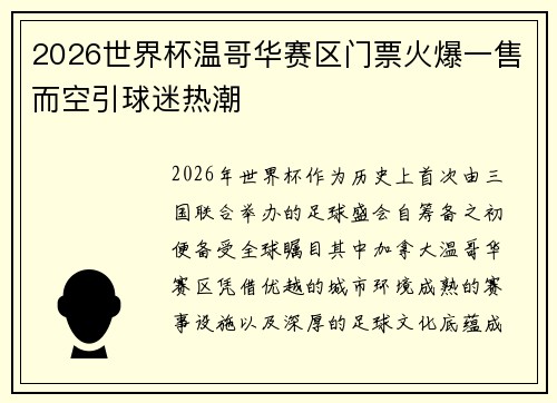 2026世界杯温哥华赛区门票火爆一售而空引球迷热潮