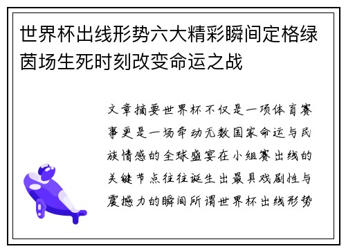 世界杯出线形势六大精彩瞬间定格绿茵场生死时刻改变命运之战
